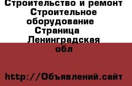 Строительство и ремонт Строительное оборудование - Страница 8 . Ленинградская обл.